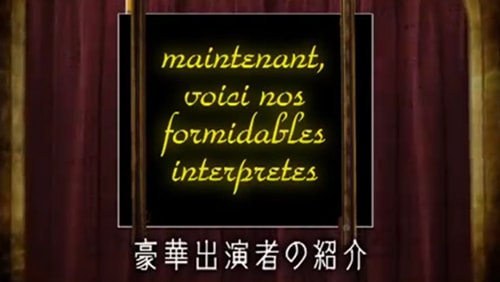 【オープニングムービー】ジュテーム ムッシュ派